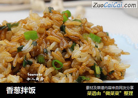 香葱拌饭