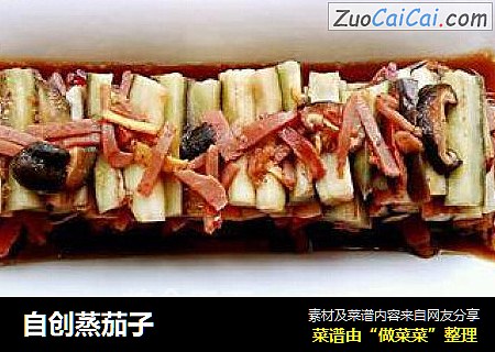 自创蒸茄子