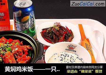 黄焖鸡米饭——一只鸡的传说