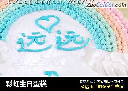 彩虹生日蛋糕