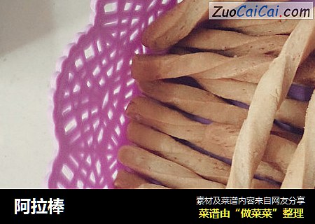 阿拉棒