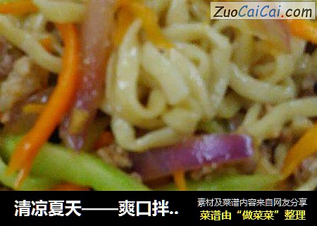 清凉夏天——爽口拌面啦！！