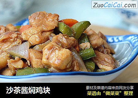 沙茶酱焖鸡块