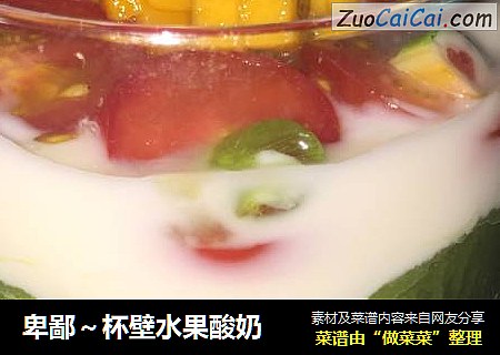 卑鄙～杯壁水果酸奶