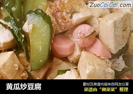 黄瓜炒豆腐