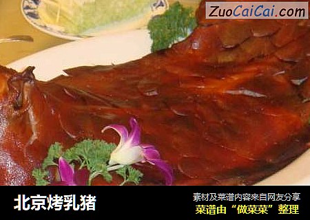 北京烤乳猪