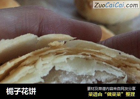 栀子花饼