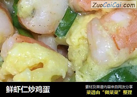 鲜虾仁炒鸡蛋
