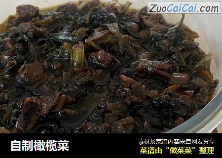 自制橄榄菜