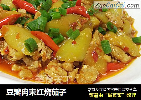 豆瓣肉末红烧茄子