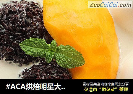 芒果白雪黑糯米甜甜