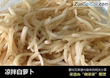 凉拌白萝卜