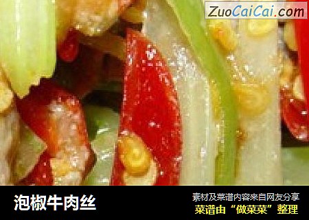 泡椒牛肉丝