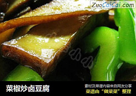 菜椒炒卤豆腐