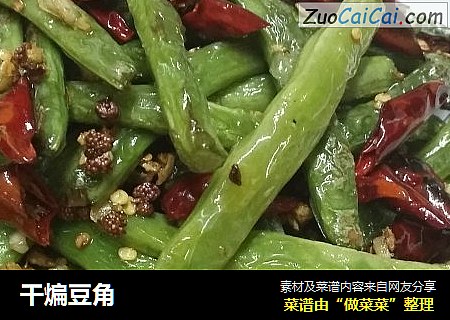 干煸豆角