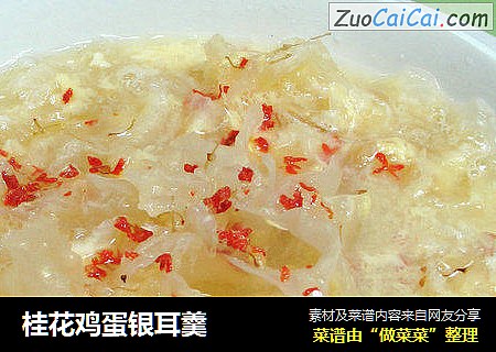 桂花鸡蛋银耳羹 