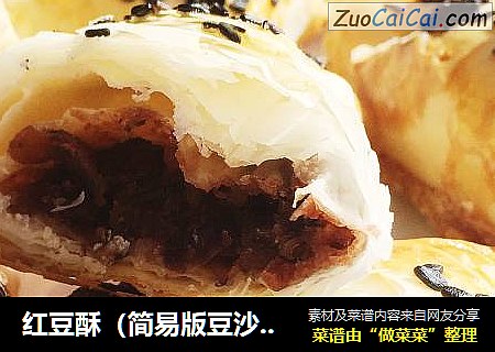 红豆酥（简易版豆沙酥）