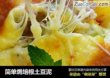 简单焗培根土豆泥