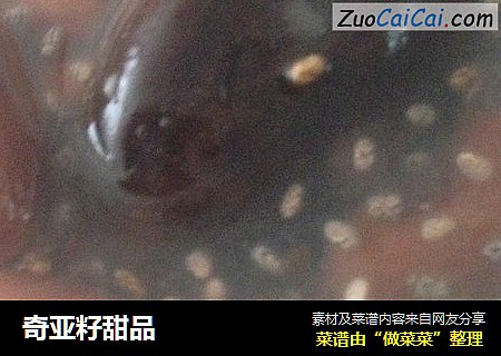 奇亚籽甜品