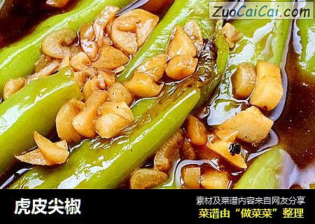 虎皮尖椒