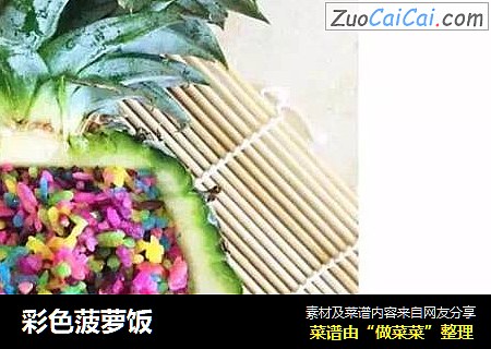 彩色菠萝饭