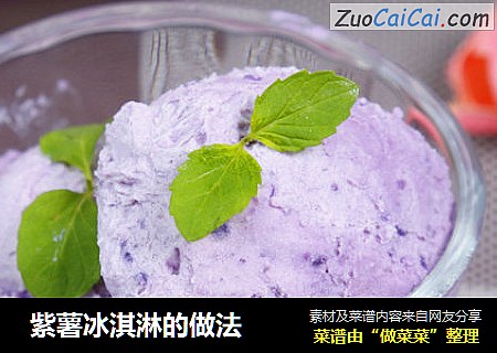  紫薯冰淇淋的做法
