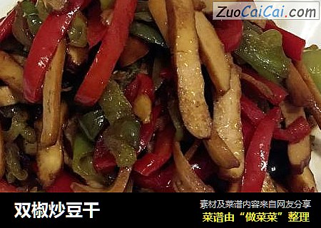双椒炒豆干