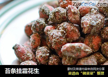 苔条挂霜花生