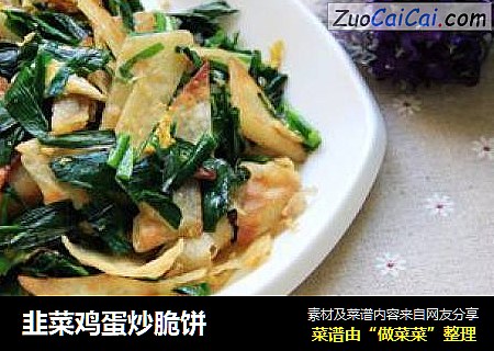 韭菜鸡蛋炒脆饼