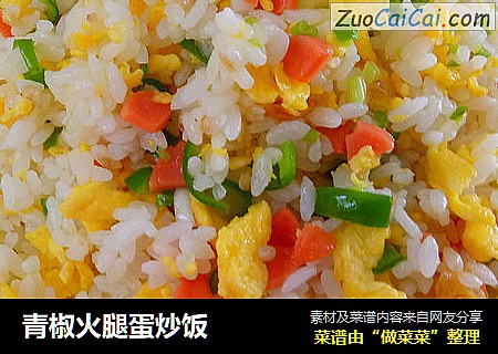青椒火腿蛋炒饭