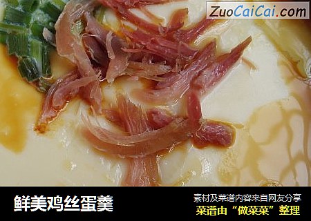 鲜美鸡丝蛋羹