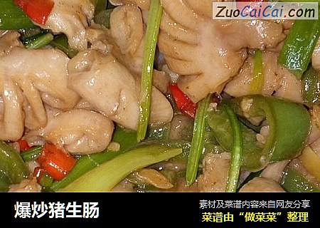 爆炒猪生肠