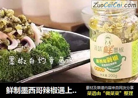鲜制墨西哥辣椒遇上章鱼足