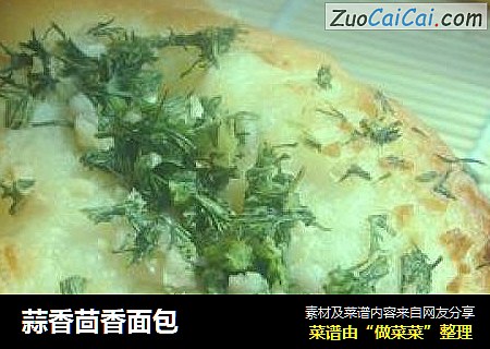 蒜香茴香面包