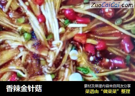 香辣金针菇