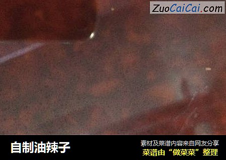 自制油辣子