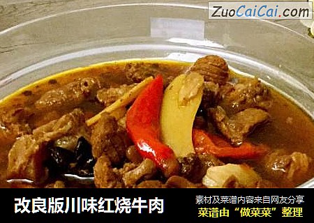 改良版川味红烧牛肉