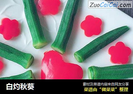 白灼秋葵