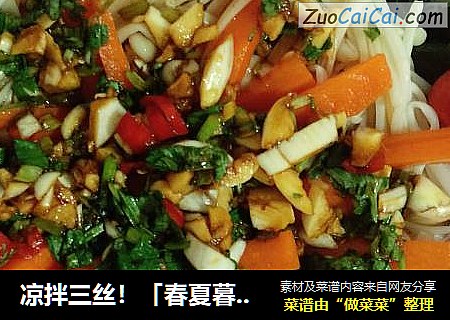 凉拌三丝