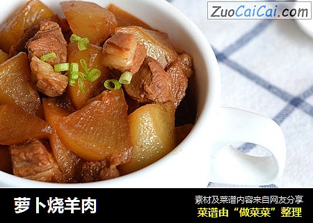 萝卜烧羊肉