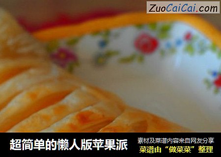 超简单的懒人版苹果派