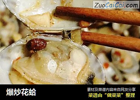 爆炒花蛤