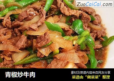 青椒炒牛肉