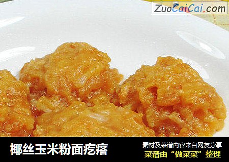 椰丝玉米粉面疙瘩 