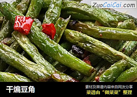 干煸豆角