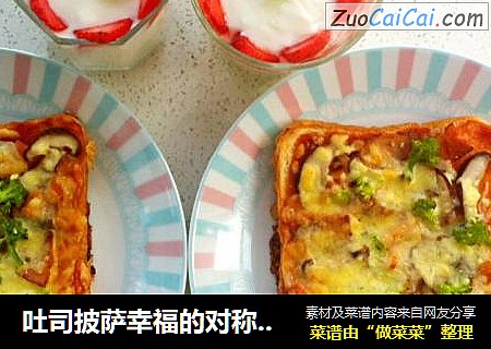 吐司披萨幸福的对称早餐