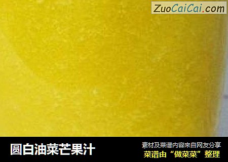圆白油菜芒果汁