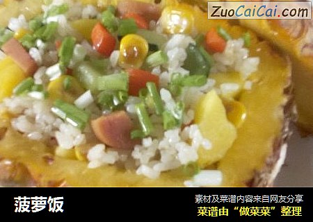 菠萝饭