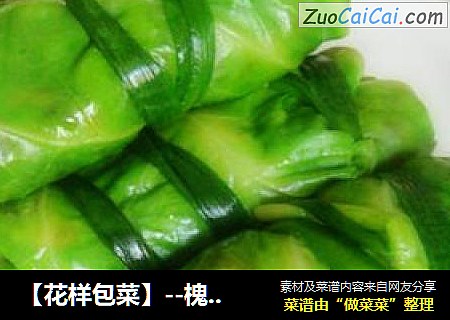 【花样包菜】--槐花包菜