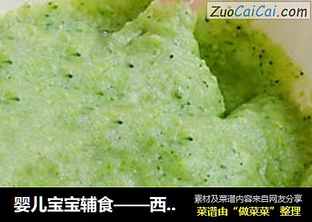 婴儿宝宝辅食——西兰花泥米糊